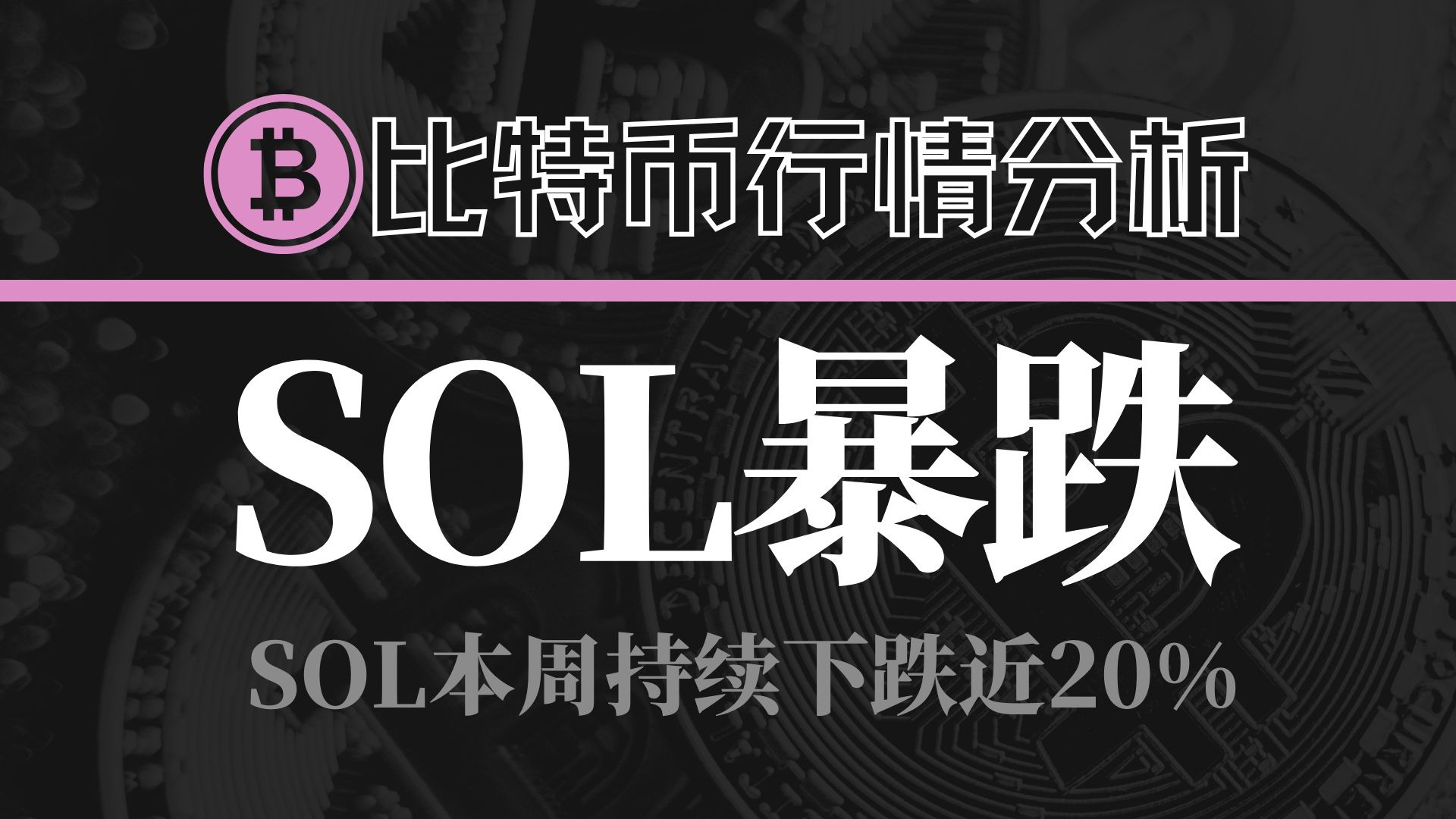 SOL上扬势惊人，一夜飙升ARB%，加密市场沸腾