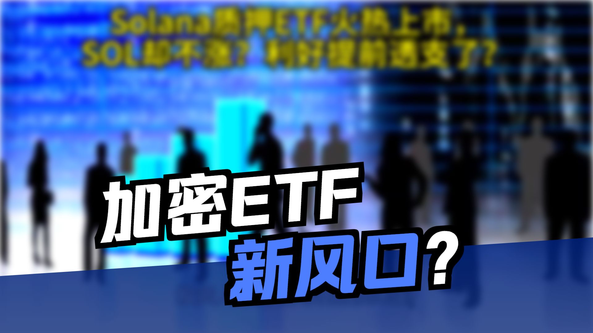 SOL上扬势惊人，一夜飙升ARB%，加密市场沸腾