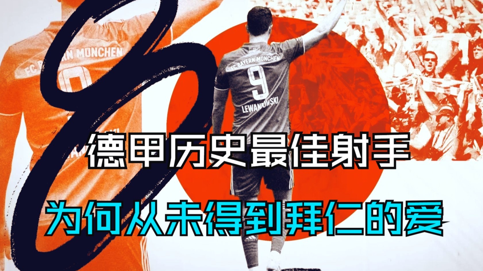 莱万多夫斯基遭遇十五持续失利，拜仁教练压力巨大！赛场气氛高涨的简单介绍